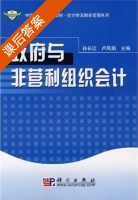 政府与非营利组织会计 课后答案 (孙长江 卢凤娟) - 封面