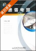 通信电路 第二版 课后答案 (沈伟慈) - 封面