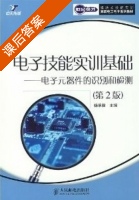 电子元器件的识别和检测 第二版 课后答案 (杨承毅) - 封面