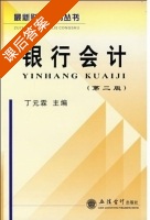 银行会计 第二版 课后答案 (丁元霖) - 封面