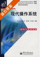 现代操作系统 课后答案 (汤小丹 梁红兵) - 封面