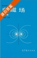 电磁场 第二版 课后答案 (冯慈璋) - 封面