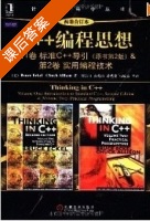 c++编程思想 (有两卷) (Bruce Eckel) 课后答案 - 封面