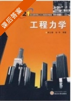 工程力学 课后答案 (韩立朝 彭华) - 封面