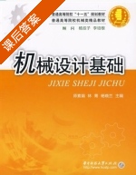 机械设计基础 课后答案 (师素娟 林菁) - 封面