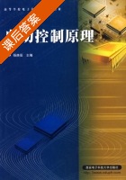 自动控制原理 课后答案 (杨庚辰) - 封面
