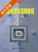 普通物理学简明教程 下册 课后答案 (胡盘新 汤毓骏) - 封面
