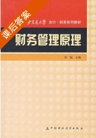 财务管理原理 课后答案 (刘韬) - 封面