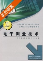 电子测量技术 课后答案 (田华 袁振东) - 封面