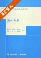 流体力学 课后答案 (林建忠 阮晓东) - 封面