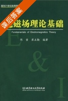 电磁场理论基础 课后答案 (陈重 崔正勤) - 封面