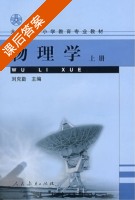 物理学 上册 课后答案 (刘克勤) - 封面