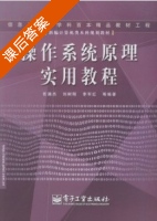 操作系统原理实用教程 课后答案 (任满杰 李军红) - 封面