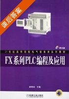 FX系列PLC编程及应用 课后答案 (廖常初) - 封面