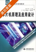 单片机原理及应用设计 课后答案 (胡辉 王晓) - 封面