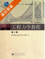 工程力学教程 第二版 课后答案 (西南交通大学应用力学与工程系) - 封面