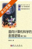 面向计算机科学的数理逻辑 第二版 课后答案 (陆钟万) - 封面