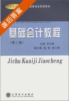 基础会计教程 第二版 课后答案 (罗卫国) - 封面