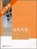 线性代数 21世纪系列教材 课后答案 (杨永发) - 封面