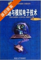 电路与模拟电子技术 课后答案 (王佩珠) - 封面