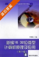 新编16/32位微型计算机原理及应用 第三版 课后答案 (李继灿) - 封面