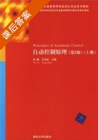 自动控制原理 第二版 课后答案 (吴麒 王诗宓) - 封面