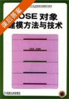 rose对象建模方法与技术 课后答案 (王智学) - 封面