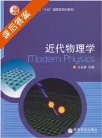 近代物理学 课后答案 (王永昌) - 封面