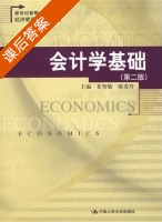 会计学基础 第二版 课后答案 (崔智敏) - 封面
