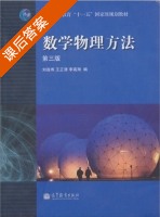 数学物理方法 第三版 课后答案 (刘连寿 王正清) - 封面
