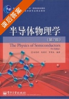 半导体物理学 第七版 (刘恩科 朱秉升) - 封面
