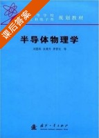 半导体物理学 课后答案 (刘恩科 朱秉升) - 封面