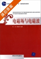 电磁场与电磁波 课后答案 (邹澎 周晓萍) - 封面