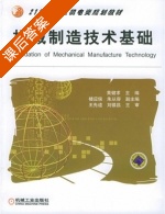 机械制造技术基础 课后答案 (黄健求) - 封面