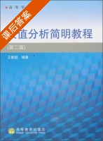 数值分析简明教程 第二版 课后答案 (王能超) - 封面