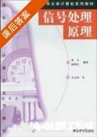 信号处理原理 课后答案 (郑方 徐明星) - 封面