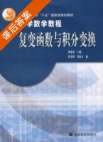 复变函数与积分变换 课后答案 (刘建亚) - 封面