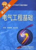 电气工程基础 课后答案 (熊信银 张步涵) - 封面