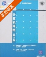 计算机网络 第二版 课后答案 (吴功宜) - 封面