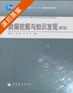数据挖掘与知识发现 第二版 课后答案 (李雄飞 李军) - 封面