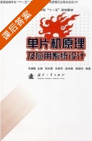 单片机原理及应用系统设计 课后答案 (毛谦敏 吴洪潭) - 封面