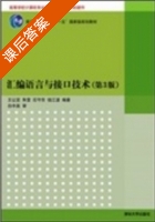 汇编语言与接口技术 第三版 课后答案 (王让定 陈金儿) - 封面