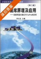 数据库原理及应用 课后答案 (李大友) - 封面