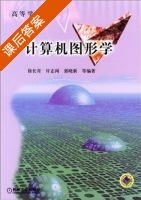 计算机图形学 课后答案 (徐长青) - 封面