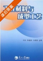 工程材料与成型工艺 课后答案 (马壮 赵越超) - 封面