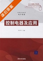 控制电器及应用 课后答案 (李中年) - 封面