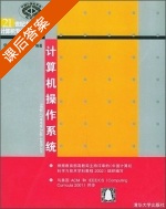 计算机操作系统 课后答案 (何炎祥 李飞) - 封面