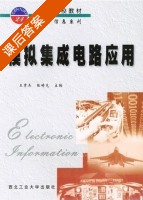 模拟集成电路应用 课后答案 (王秀杰 张畴光) - 封面