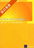 计算机科学导论教程 课后答案 (黄思曾) - 封面