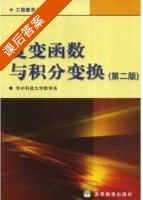 复变函数与积分变换 第二版 课后答案 (华中科技大学数学系 李红 谢松法) - 封面